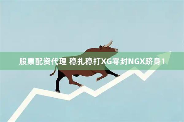 股票配资代理 稳扎稳打XG零封NGX跻身1